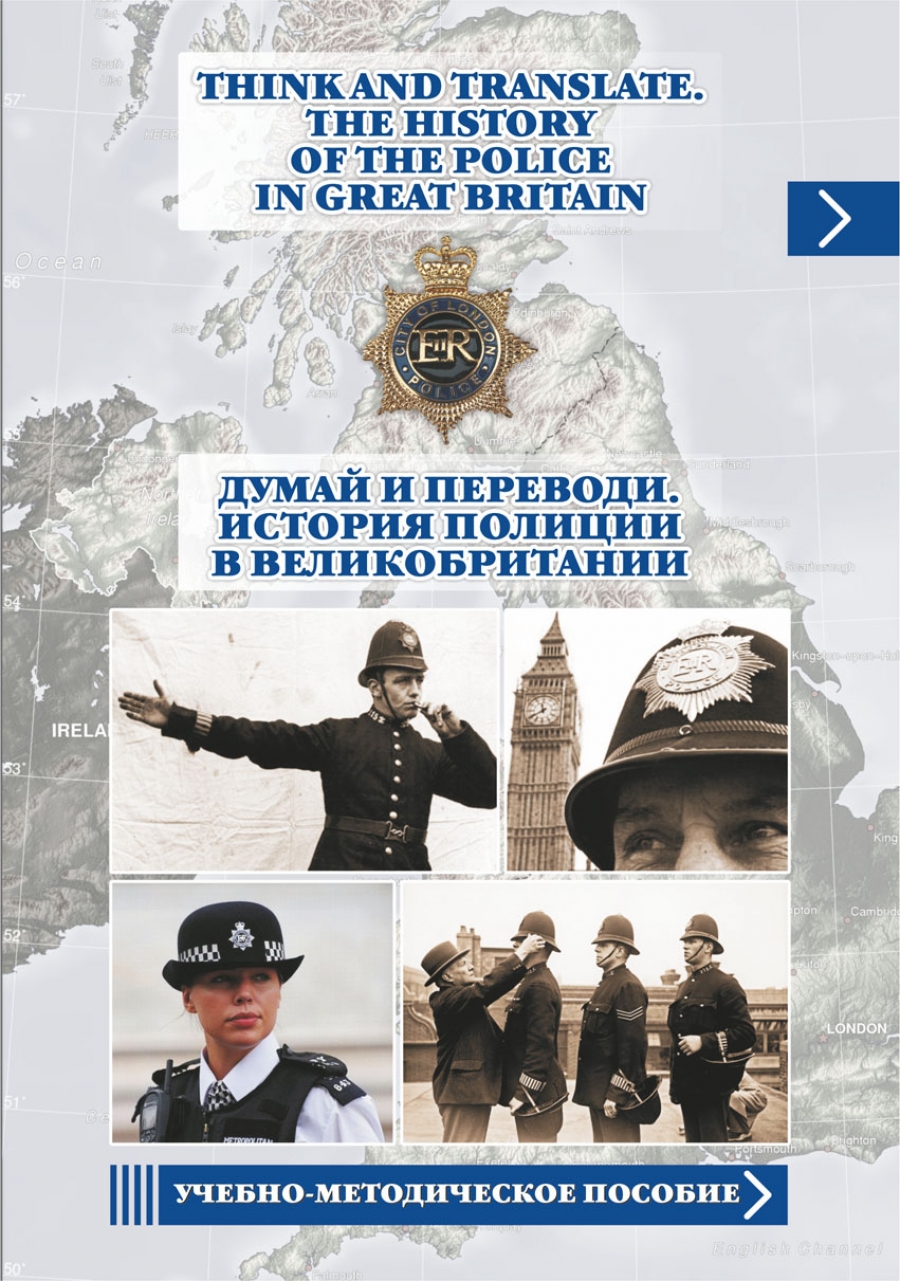 СГЮА - Think and Translate. The History of the Police in Great  Britain=Думай и переводи. История полиции в Великобритании